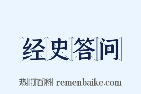 经史答问是什么意思的图片
